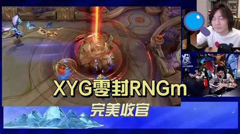 「张大仙」xyg零封rngm完成收官 游戏视频 搜狐视频