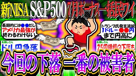 【新nisa投資】sandp500に7月ボーナス一括民ワイ、ガチでマイナスになる「今回の下落の一番の被害者」【2ch有益スレお金オルカン