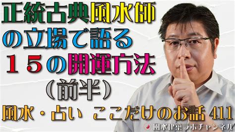 正統古典風水師の立場で語る15の開運方法（前半）【風水・占い、ここだけのお話411】 Youtube