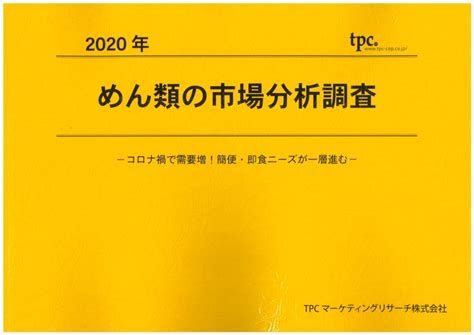 めん類市場について調査結果を発表 Tpcマーケティングリサーチ株式会社