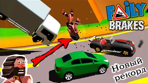 МАШИНКИ БЕЗ ТОРМОЗОВ Faily Brakes ГОНКИ ИГРА про машины веселое Видео ...