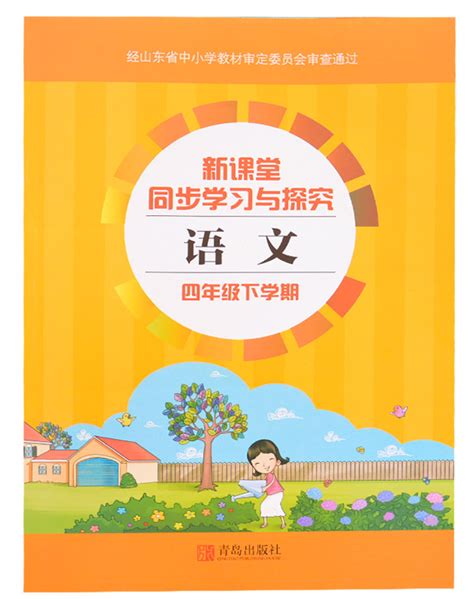 新课堂同步学习与探究四年级语文系列答案——青夏教育精英家教网——