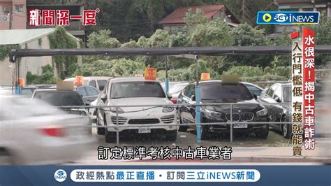 揭中古車詐術 水很深 新車一車難求 中古車商有車就能賣 車行也被騙 買到造假事故車 詐術大揭密│記者 曾奕慈 何世得│【台灣要聞