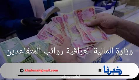 هنا وزارة المالية العراقية رواتب المتقاعدين 2024 وكيفية الاستعلام عن