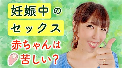 妊娠中のセックス あかちゃんは苦しい？ Youtube