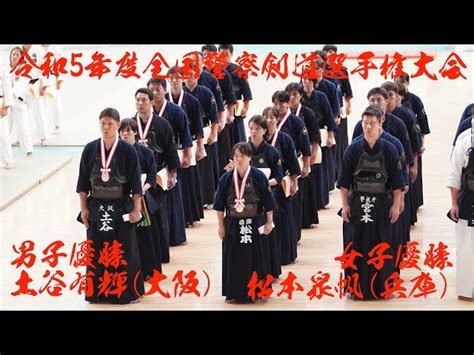 【表彰式】令和5年度全国警察剣道選手権大会【男子優勝・土谷有輝】【女子優勝・松本泉帆】2023年9月5日・日本武道館 剣道総合サイト