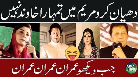 Imran Khan Hilarious Reaction On Maryam Nawaz Speech Youtube