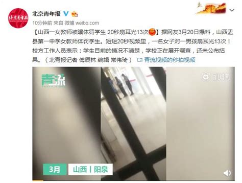 山西一女教师被曝体罚学生 20秒扇耳光13次