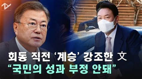 노컷브이 尹 만남 앞둔 文 국민 이룬 성과 부정 안돼 네이트 뉴스