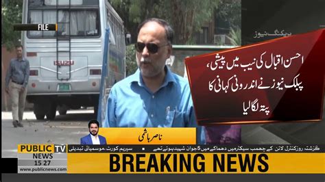 Pml N Leader Ahsan Iqbal Fails To Satisfy Nab Watch The Inside Story