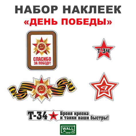 Наклейка на машину на 9 мая / С днем Победы / Большой набор ко дню ...