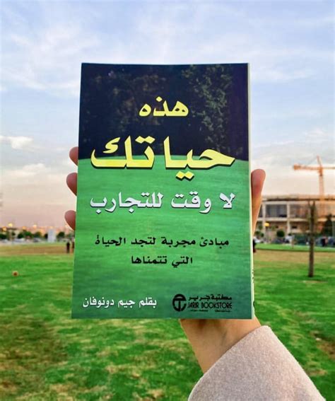 📚 أهم 20 اقتباس من كتاب هذه حياتك لا وقت للتجارب مبادئ مجربة لتجد