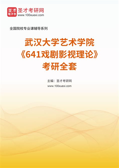 641戏剧影视理论电子书、题库、视频课程、图书