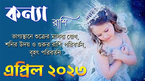 কনয রশ এপরল ২০২৩ Kanya Rashi April 2023 Virgo April 2023