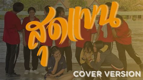 สุดแขน Cover Mv Original อัน ละน้อ Youtube