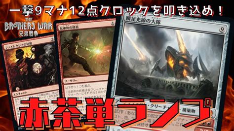 【mtgアリーナ】12点クロックの大型クリーチャーを叩き込む！「赤茶単ランプ」が面白い！ Youtube