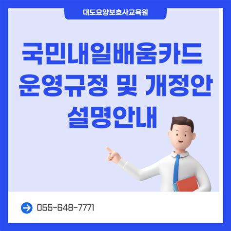 통영 대도요양보호사교육원 국민내일배움카드 운영규정 및 개정안 설명안내 네이버 블로그