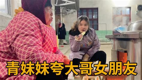 青妹妹不停的夸大哥女朋友，婆婆一句也听不进去，满脑子想着吃鸡【青妹妹】 Youtube