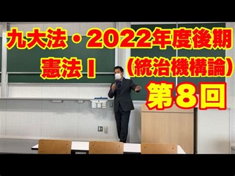 2022年度後期九大法学部憲法1統治機構論第8回平和主義②Cours de droit constitutionnel