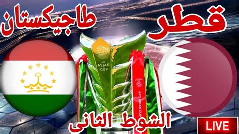 ملخص وتحليل مباراة منتخب قطر أمام منتخب طاجيكستان في بطولة كأس اسيا