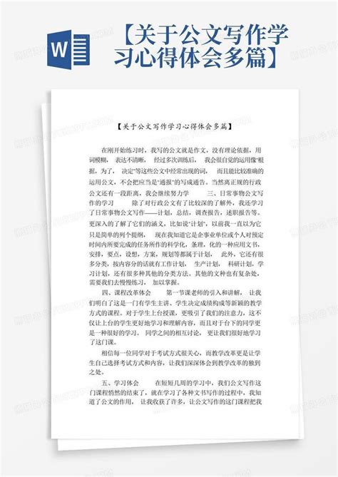 【关于公文写作学习心得体会多篇】 Word模板下载 编号ldbzxgex 熊猫办公