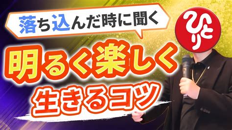 【斎藤一人】仕事で落ち込んだときに聴きたい 気持ちをハッピーにしてくれる話 Youtube