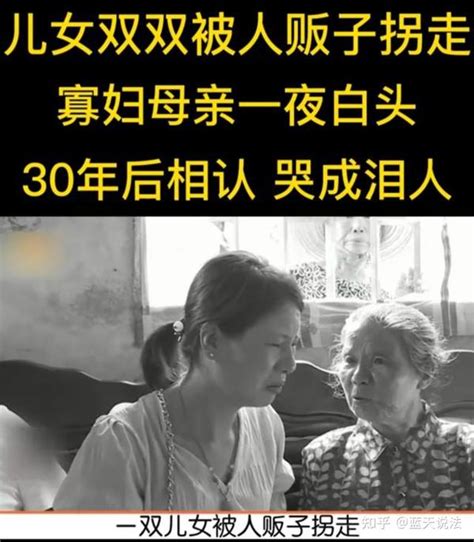 案例：一对儿女被人贩子拐走，寡妇母亲一夜白头，30年后终团聚 知乎