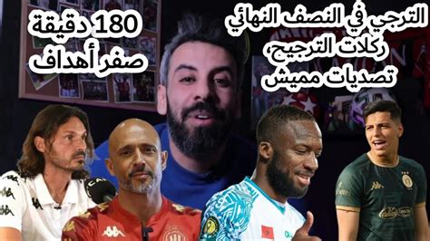 الترجي في نصف نهائي دوري ابطال افريقيا و يقترب من كأس العالم،تصديات