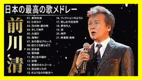 前川清 紅白 演歌 人気曲 JPOP BEST ヒットメドレー 邦楽 最高の曲のリスト - YouTube