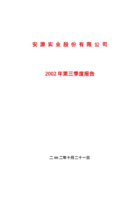 安源煤业：安源股份2002年第三季度报告