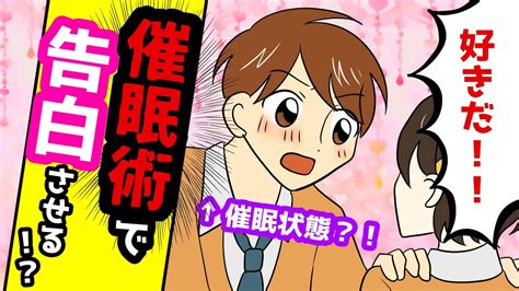 【漫画 恋愛】催眠術のかかった幼馴染→私が好きだって言ったのに別の女と！？【告白マンガ】 Youtube