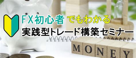 0923東京 Fx初心者でもわかる実践型トレード構築セミナー
