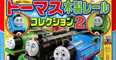 ED's Trainz: Thomas Wooden Railway Collection 2 - Tōmasu Mokusei Korekushon 2