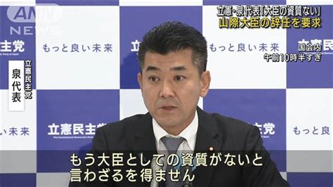 立憲・泉代表が山際大臣の辞任を要求「国民の声だ」