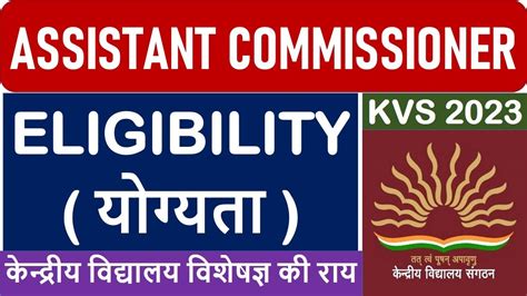 KVS ASSISTANT COMMISSIONER ELIGIBILITY यगयत कनदरय