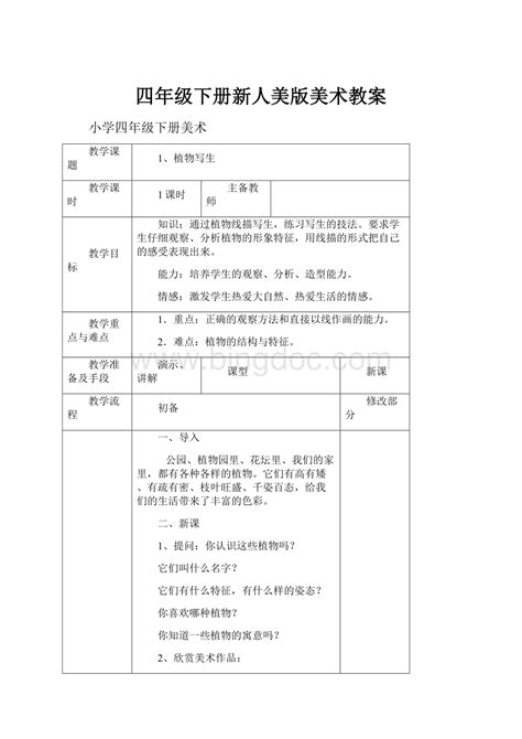 四年级下册新人美版美术教案 Docx 冰点文库