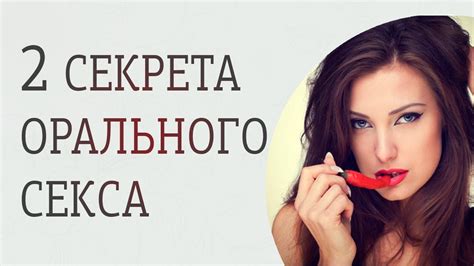 2 секрета орального секса которые сводят мужчину с ума 18 Youtube