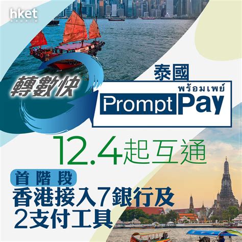 【轉數快】轉數快、泰國promptpay12月4日互通、首階段9銀行或錢包支援 一文看清流程