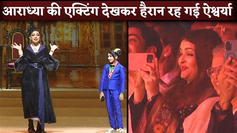 Aaradhya Bachchan Performance On Annual Day Mom Aishwarya Rai Records