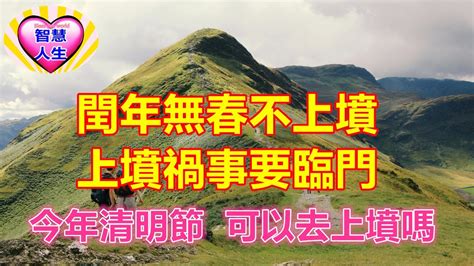 閏年無春不上墳，上墳禍事要臨門」，今年清明節，可以去上墳嗎 愛智慧人生 Youtube