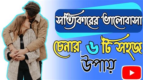 সত্যিকারের ভালোবাসা চেনার উপায় What Is True Love Pranab Love Tips Youtube