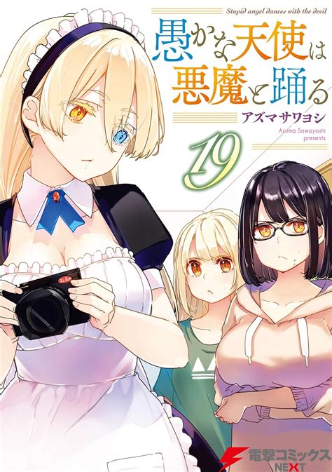 愚かな天使は悪魔と踊る 19 電撃コミックスnext アズマ サワヨシ マンガ Kindleストア Amazon