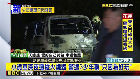 最新》小貨車深夜遭縱火燒毀 警逮3少年稱「只因為好玩」 Youtube