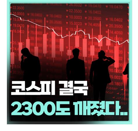 결국 2300pt 사수에 실패한 코스피ㅣ코스피 코스닥 전업종 하락ㅣsk하이닉스 3분기 실적 발표 이후 5대 하락 에코프로