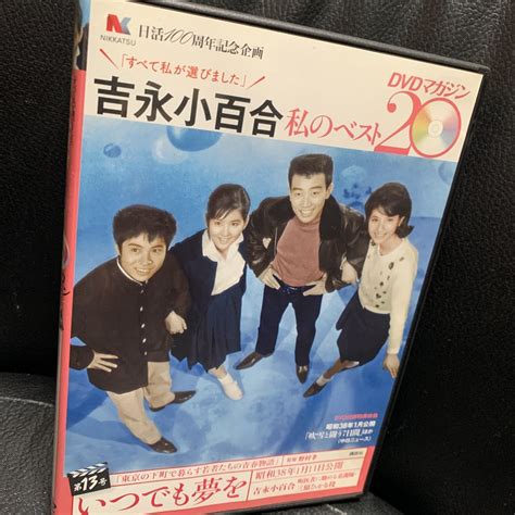 【やや傷や汚れあり】いつでも夢を／吉永小百合 私のベスト20 Dvdマガジン13号 橋幸夫 浜田光夫 松原智恵子 浜川智子 の落札情報詳細