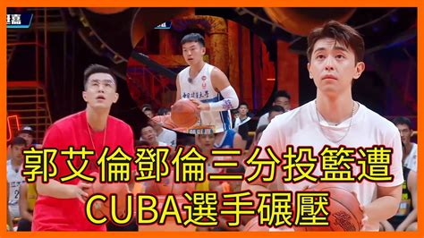 最強三分射手郭艾倫鄧倫三分投籃遭CUBA選手碾壓这就是灌篮 第三季 YouTube