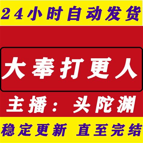 大奉打更人有声小说 头陀渊多人播讲听书mp3喜马拉雅百度云包更新 淘宝网