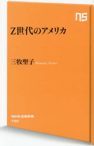 Z世代のアメリカ （nhk出版新書 700） 三牧聖子／著 教養新書の本その他 最安値・価格比較 Yahooショッピング｜口コミ