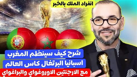 شرح كيف سينظم المغرب مع اسبانيا والبرتغال كاس العالم 2030 وعلاقة الارجنتين الاوروغواي