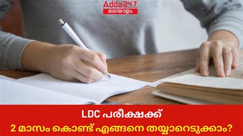 Ldc 2024 പരീക്ഷക്ക് 2 മാസം കൊണ്ട് എങ്ങനെ തയ്യാറെടുക്കാം